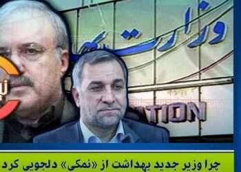 چرا وزیر بهداشت رئیسی از «نمکی» دلجویی کرد