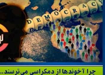 چرا آخوندها از دمکراسی می‌ترسند