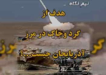 هدف از گرد و خاک در مرز آذربایجان چیست...؟