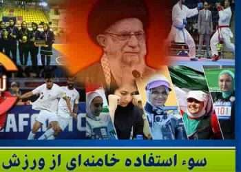 سوء استفاده خامنه‌ای از ورزش