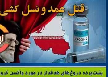 پشت‌پرده دروغ‌های هدفدار در مورد واکسن کرونا