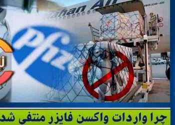 چرا واردات واکسن فایزر منتفی شد