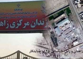 زندان‌های زاهدان و زابل؛ یک افشاگری تکان دهنده؛ شناسایی ۲۵ ابرجنایتکار