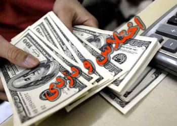 اختلاس؛ دیگر خودشان به زبان می آورند، ما نیستیم