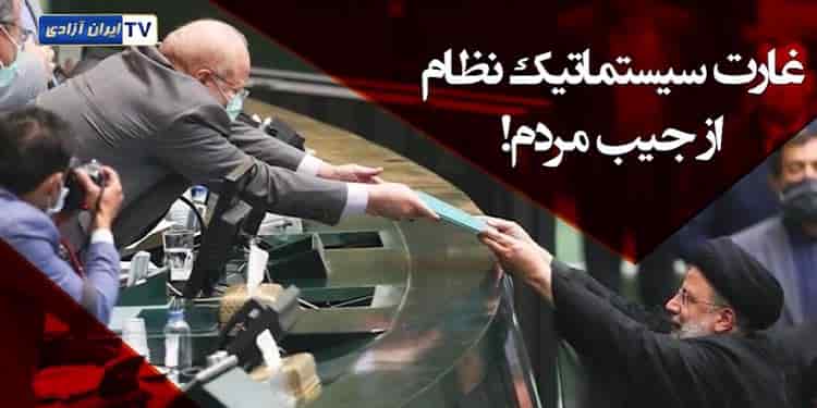 دولت رئیسی و گوشه‌ای از غارت‌های سیستماتیک از جیب مردم!
