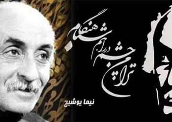 نیما یوشیج پدر شعر نوین فارسی