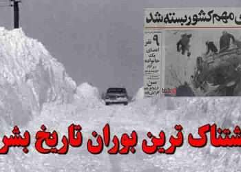 بوران ۱۳۵۰؛ سخت ترین زمستان تاریخ ایران