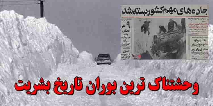 بوران ۱۳۵۰؛ سخت ترین زمستان تاریخ ایران