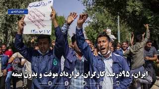 کارگران بدون حق بیمه
