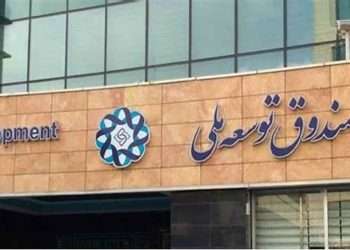 صندوق توسعه ملی