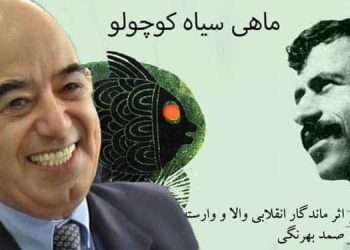جهان بینی ماهی سیاه کوچولو؛ زنده یاد منوچهر هزارخانی