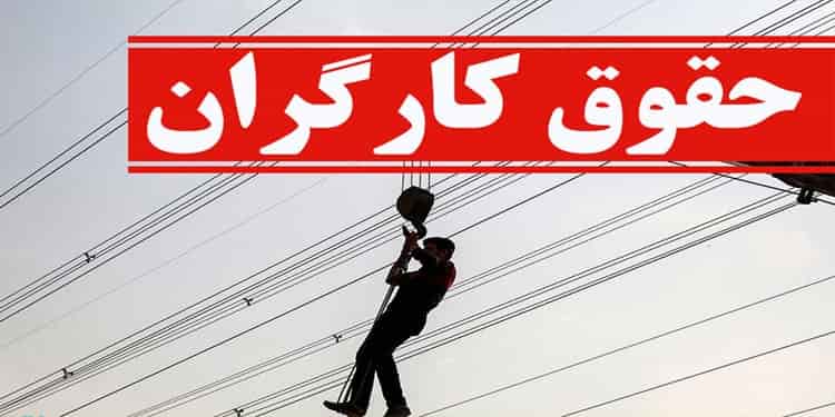 حداقل حقوق کارگران برای سال