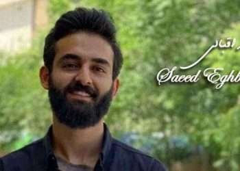 زندانی سیاسی سعید اقبالی