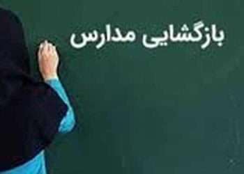 بازگشایی مدارس و مراکز آموزشی و نگرانی های پساکرونایی ولایت فقیه
