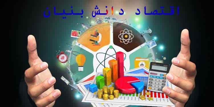 اقتصاد دانش بنیان چرا در اقتصاد رانتی ولایت فقیه غیر ممکن است؟