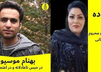 وخامت حال بهنام موسیوند و سعدا خدیرزاده دو زندانی اعتصابی