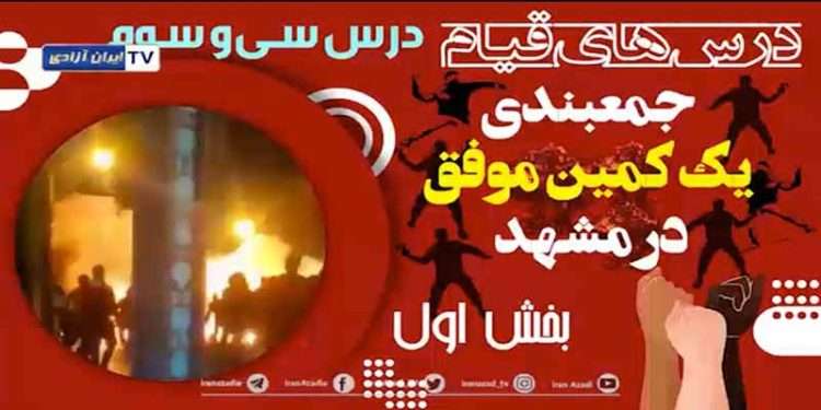 بچه‌های مشهد چگونه بسیجی‌ها را نفله کردند؟