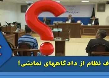 هدف نظام از دادگاه‌ های نمایشی چیست؟-