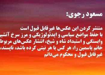 مسعود رجوی انتشار عکس‌های خانواده پهلوی را محکوم کرد