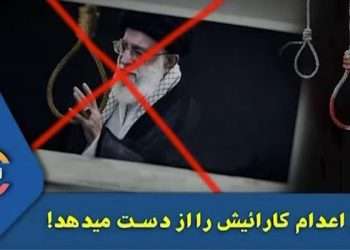 وقتی اعدام کاراییش را از دست میدهد!-