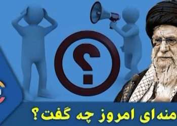 خامنه‌ ای امروز چه گفت ؟-
