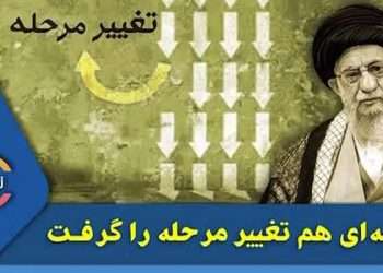 خامنه‌ ای هم تغییر مرحله را گرفت