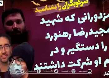 سرکوبگران در دستگیری و اعدام مجیدرضا رهنورد را بشناسیم