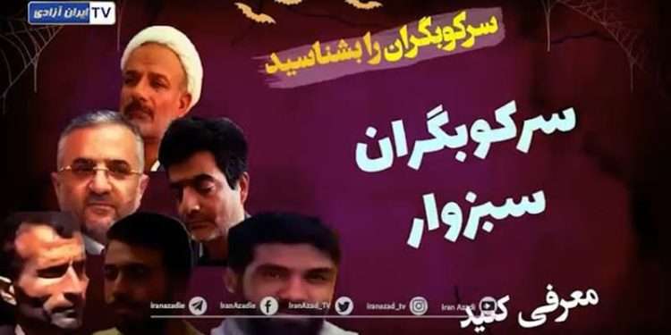 سرکوبگران سبزوار را بشناسیم