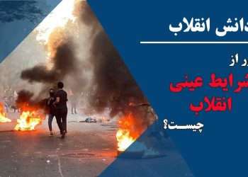دانش انقلاب؛ شرایط عینی یعنی چه ؟- قسمت دوم