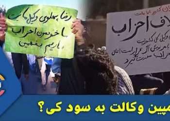 کمپین وکالت به سود کی؟-