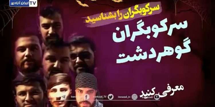 سرکوبگران گوهردشت را بشناسیم