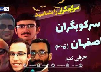 سرکوبگران اصفهان را بشناسیم