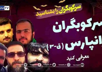 سرکوبگران تهرانپارس را بشناسیم