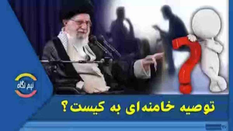 توصیه خامنه ‌ای به کیه؟
