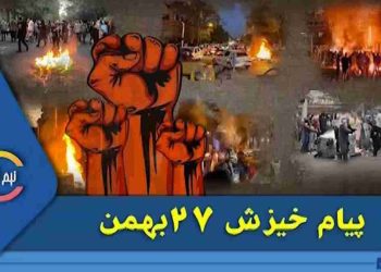 پیام خیزش ۲۷ بهمن