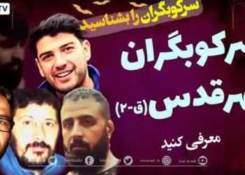 سرکوبگران شهرقدس را بشناسیم