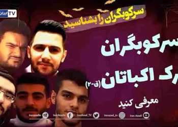 سرکوبگران شهرک اکباتان را بشناسیم