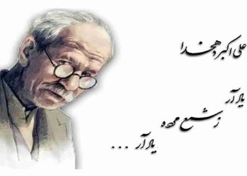 علامه علی اکبر دهخدا شمعی در دوران دیکتاتوری