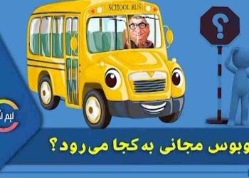 اتوبوس مجانی به‌کجا می‌رود؟