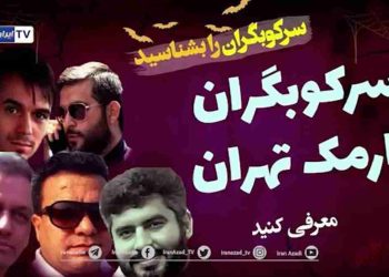 سرکوبگران نارمک را بشناسیم