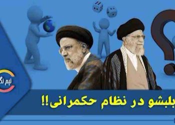 حکومت ولایت فقیه و بلبشو در نظام حکمرانی!!