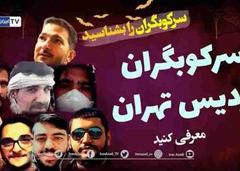 سرکوبگران پردیس تهران را بشناسیم