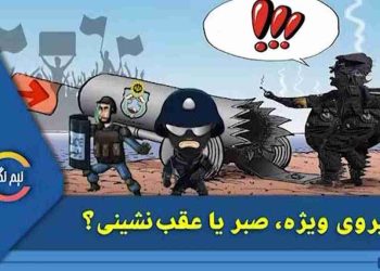 نیروی یکان ویژه، صبر یا عقب‌نشینی؟