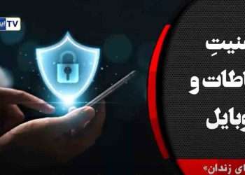 چگونه از امنیت ارتباطات و موبایل‌مان حفاظت کنیم؟