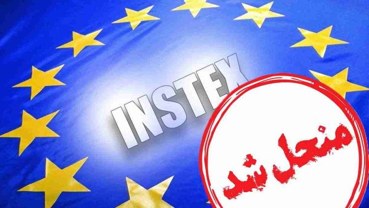 چرا اینستکس با آن همه هیاهو منحل شد؟