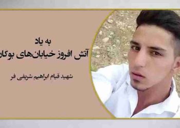 نگاهی به سرگذشت شهید قیام ابراهیم شریفی فر