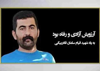 نگاهی به سرگذشت شهید قیام سامان قادر بیگی