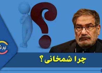 چرا شمخانی امر بر سیاست خارجی خامنه‌ای شده است؟