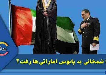 چرا شمخانی به پابوس اماراتی‌ها رفت؟