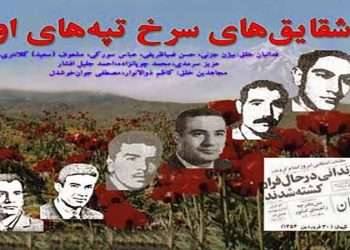 ۳۰فروردین یاد آور جنایت سبعانه شاه و ساواک در سال ۵۴